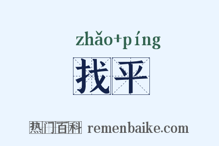 找平是什么意思的图片